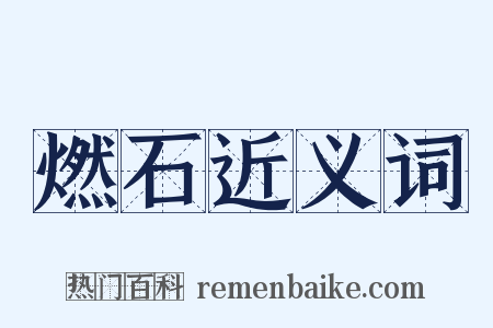 燃石近义词是什么意思的图片